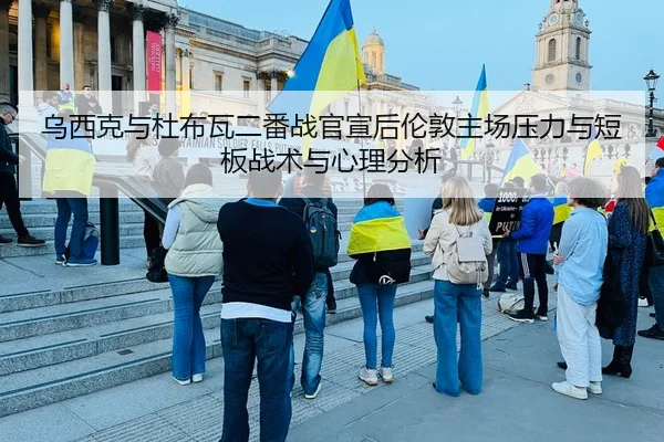 乌西克与杜布瓦二番战官宣后伦敦主场压力与短板战术与心理分析