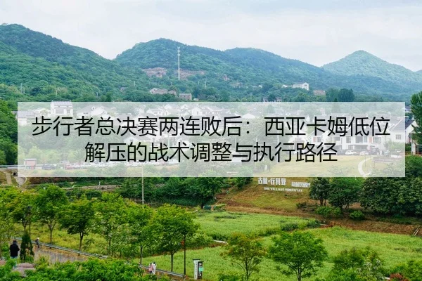 步行者总决赛两连败后：西亚卡姆低位解压的战术调整与执行路径