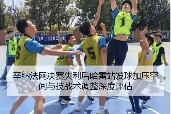 xin-na-fa-wang-jue-sai-shi-li-hou-ha-lei-zhan-fa-qiu-jia-ya-kong-jian-yu-ji-zhan-shu-tiao-zheng-shen-du-ping-gu-2-467.jpg